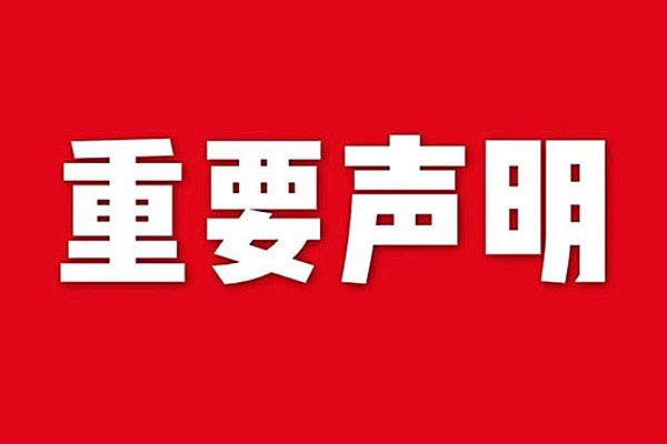 關(guān)于網(wǎng)站內(nèi)容違禁詞、極限詞失效說(shuō)明