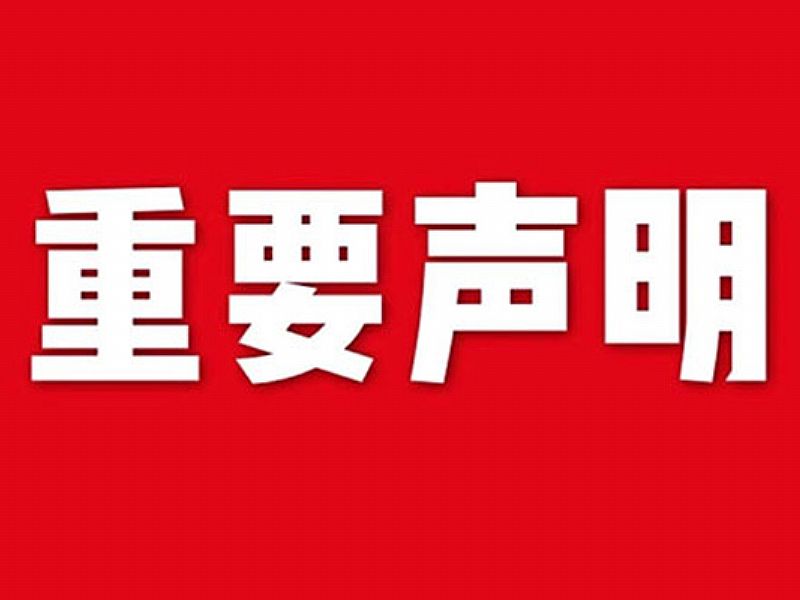 關(guān)于網(wǎng)站內(nèi)容違禁詞、極限詞失效說明