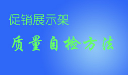 展示架質(zhì)量檢測(cè)